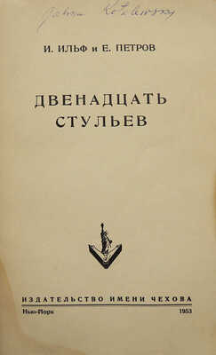 Ильф И., Петров Е. Двенадцать стульев. Нью-Йорк, 1953.